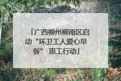 广西柳州柳南区启动“环卫工人爱心早餐” 惠工行动