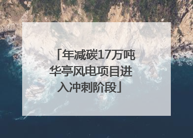 年减碳17万吨 华亭风电项目进入冲刺阶段
