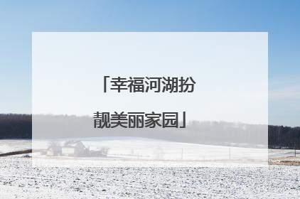 幸福河湖扮靓美丽家园