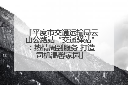 平度市交通运输局云山公路站“交通驿站”：热情周到服务 打造司机温馨家园