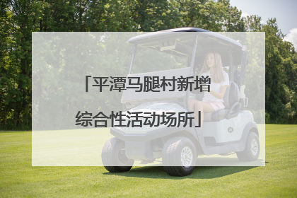 平潭马腿村新增综合性活动场所