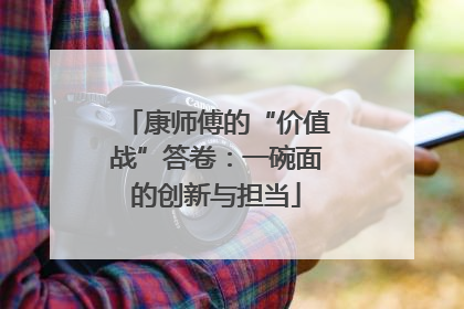 康师傅的“价值战”答卷：一碗面的创新与担当