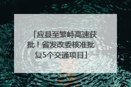 应县至繁峙高速获批！省发改委核准批复5个交通项目
