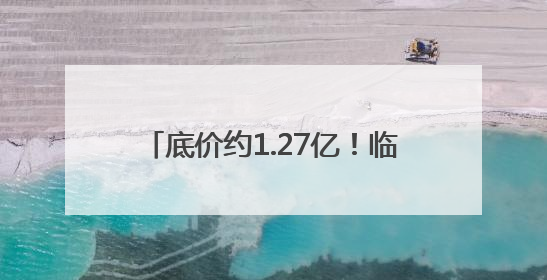 底价约1.27亿！临沂沂河文旅投资公司100%国有股权挂牌转让
