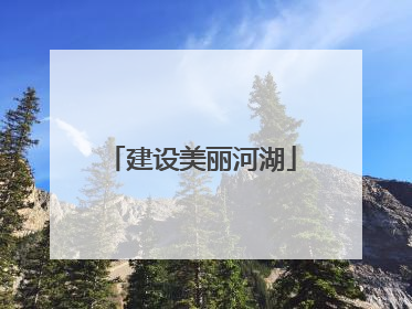 建设美丽河湖