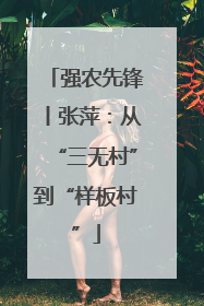 强农先锋丨张萍：从“三无村”到“样板村”