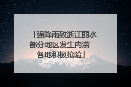 强降雨致浙江丽水部分地区发生内涝 各地积极抢险