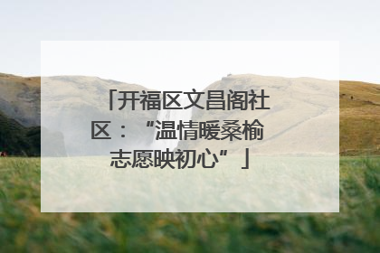 开福区文昌阁社区：“温情暖桑榆 志愿映初心”