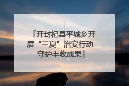 开封杞县平城乡开展“三夏”治安行动 守护丰收成果