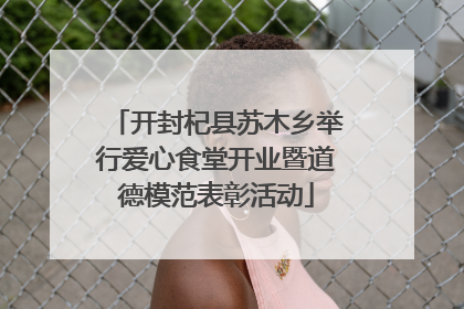 开封杞县苏木乡举行爱心食堂开业暨道德模范表彰活动