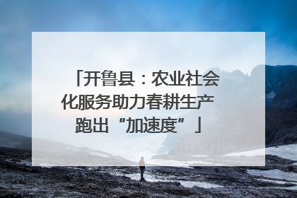 开鲁县：农业社会化服务助力春耕生产跑出“加速度”