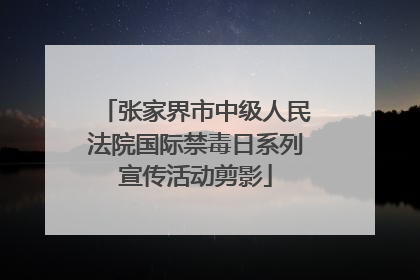 张家界市中级人民法院国际禁毒日系列宣传活动剪影