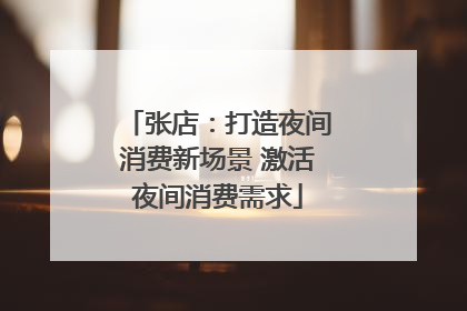 张店：打造夜间消费新场景 激活夜间消费需求