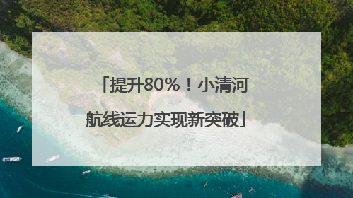 提升80％！小清河航线运力实现新突破