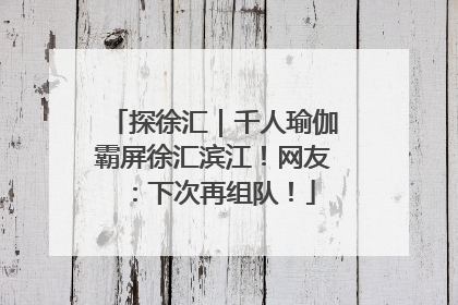 探徐汇｜千人瑜伽霸屏徐汇滨江！网友：下次再组队！
