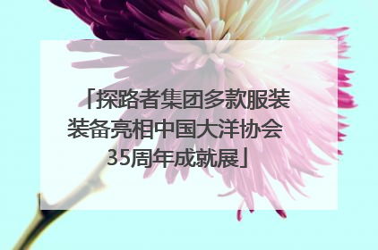 探路者集团多款服装装备亮相中国大洋协会35周年成就展