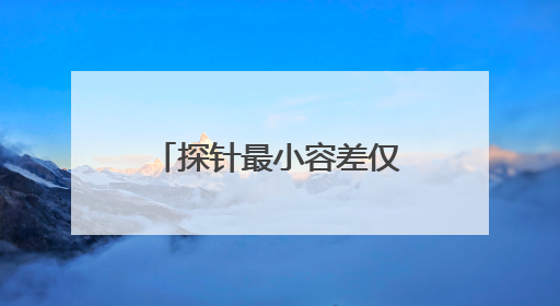 探针最小容差仅0.05mm！成都造采血机器人破婴幼儿采血痛点，获数千万融资