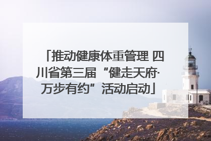 推动健康体重管理 四川省第三届“健走天府·万步有约”活动启动