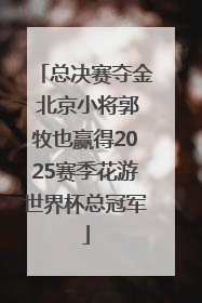总决赛夺金 北京小将郭牧也赢得2025赛季花游世界杯总冠军