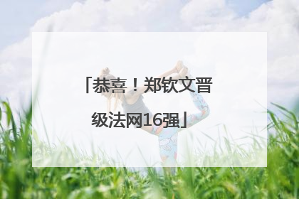 恭喜！郑钦文晋级法网16强