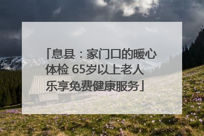 息县：家门口的暖心体检 65岁以上老人乐享免费健康服务