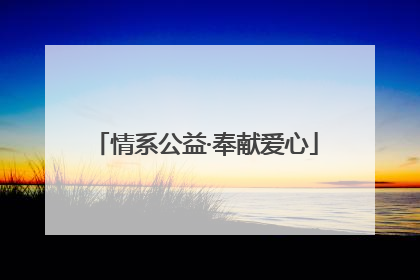 情系公益·奉献爱心