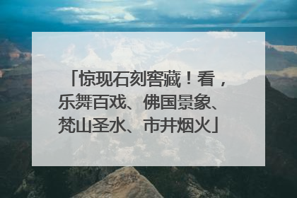 惊现石刻窖藏！看，乐舞百戏、佛国景象、梵山圣水、市井烟火