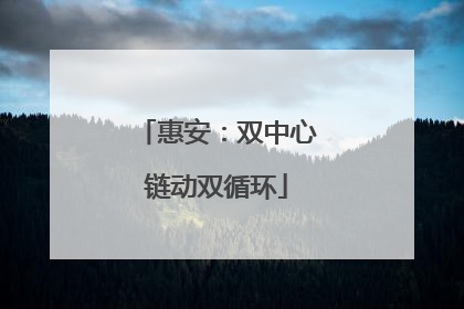惠安：双中心链动双循环