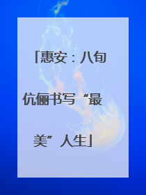 惠安：八旬伉俪书写“最美”人生