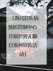 惠民县疾病预防控制中心开展世界无烟日系列宣传活动