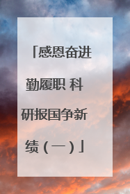 感恩奋进勤履职 科研报国争新绩（一）