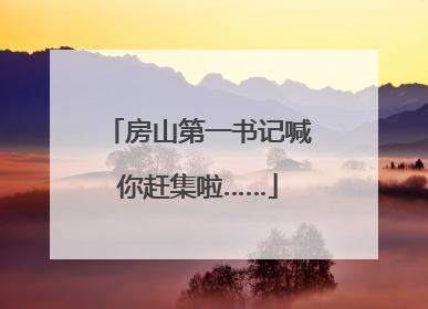 房山第一书记喊你赶集啦……