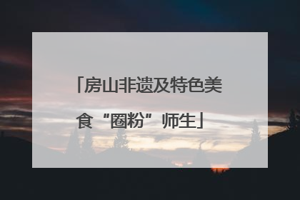 房山非遗及特色美食“圈粉”师生
