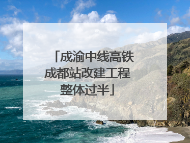 成渝中线高铁成都站改建工程整体过半