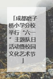 成都磨子桥小学分校举行“六一”主题队日活动暨校园文化艺术节