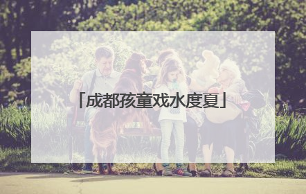 成都孩童戏水度夏