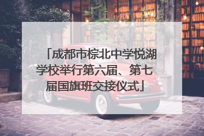 成都市棕北中学悦湖学校举行第六届、第七届国旗班交接仪式