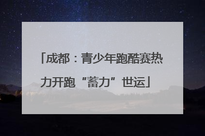 成都：青少年跑酷赛热力开跑“蓄力”世运