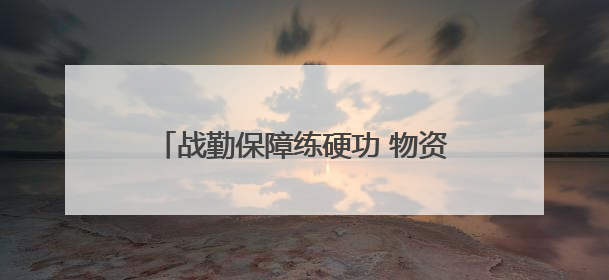 战勤保障练硬功 物资装卸砺精兵——开阳县人武部组织支援队伍开展物资装卸专业训练