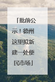 批前公示！德州这里拟新建一处便民市场