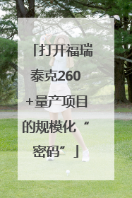 打开福瑞泰克260+量产项目的规模化“密码”