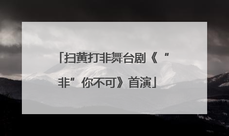 扫黄打非舞台剧《“非”你不可》首演