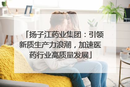 扬子江药业集团：引领新质生产力浪潮，加速医药行业高质量发展