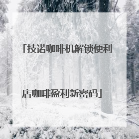 技诺咖啡机解锁便利店咖啡盈利新密码