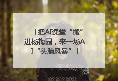 把AI课堂“搬”进杨梅园，来一场AI“头脑风暴”