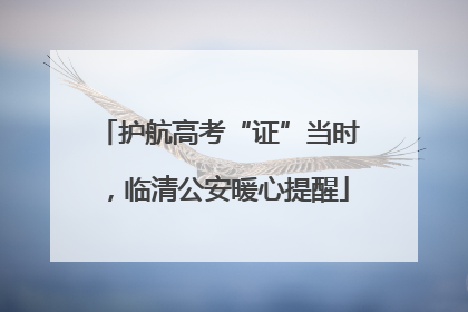 护航高考“证”当时，临清公安暖心提醒