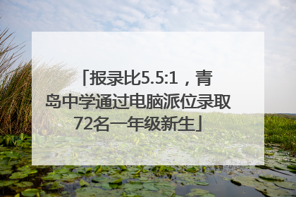 报录比5.5:1，青岛中学通过电脑派位录取72名一年级新生