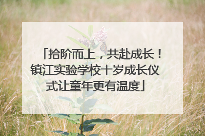 拾阶而上，共赴成长！镇江实验学校十岁成长仪式让童年更有温度