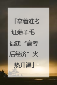 拿着准考证薅羊毛 福建“高考后经济”火热升温