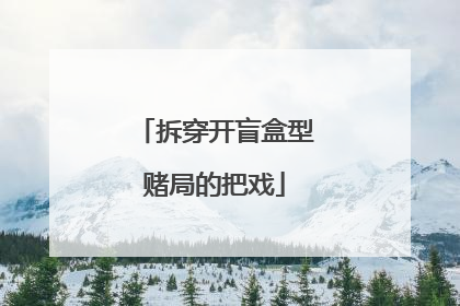 拆穿开盲盒型赌局的把戏